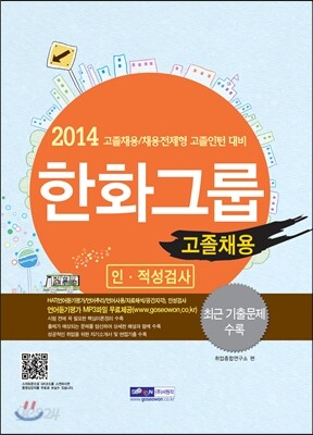 한화그룹 고졸채용 인·적성검사