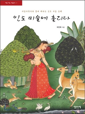 인도 미술에 홀리다
