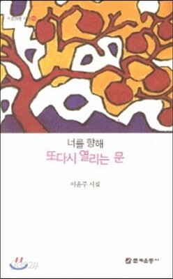 너를 향해 또 다시 열리는 문