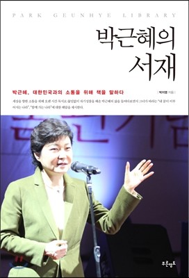 박근혜의 서재