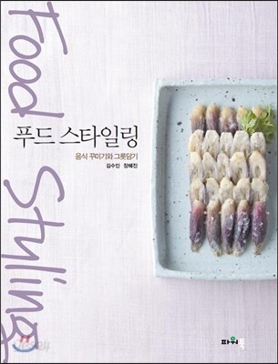 푸드 스타일링