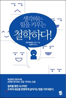 생각하는 힘을 키우는 철학하다!