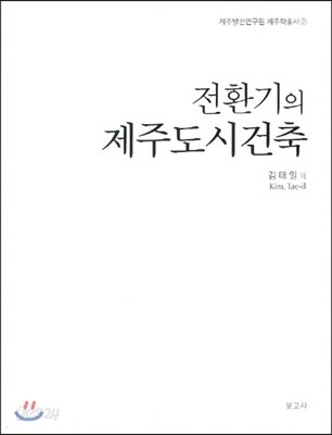 전환기의 제주도시건축