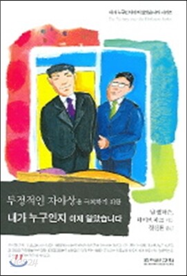 부정적인 자아상을 극복하기 위한 내가 누구인지 이제 알았습니다