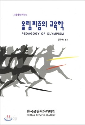 올림피즘의 교육학