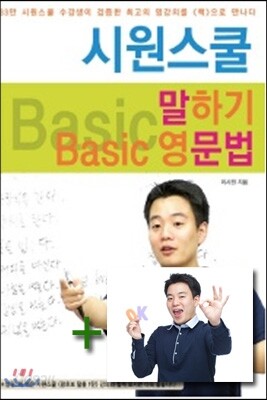 [도서+강좌]시원스쿨 말하기 Basic 영문법+동영상 강좌