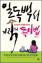 일독백서 기적의 독서법