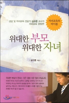 위대한 부모 위대한 자녀