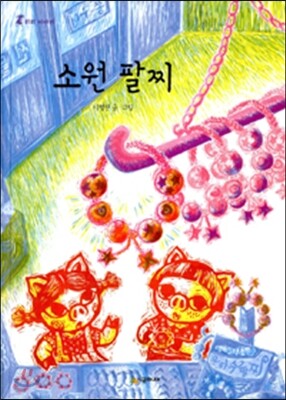 소원팔찌
