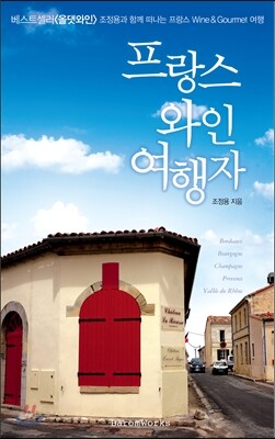 프랑스 와인여행자