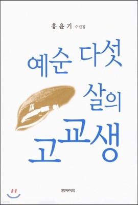 예순 다섯 살의 고교생