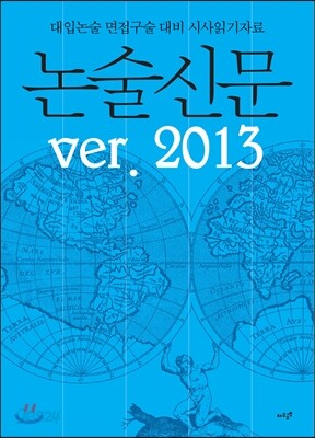논술신문 2013