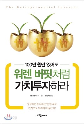 워렌 버핏처럼 가치투자하라