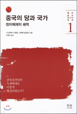 중국의 당과 국가