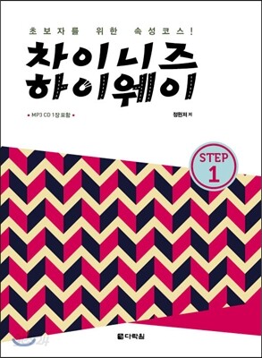 차이니즈 하이웨이 STEP 1