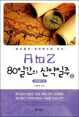 A to Z 80일간의 신약일주 2