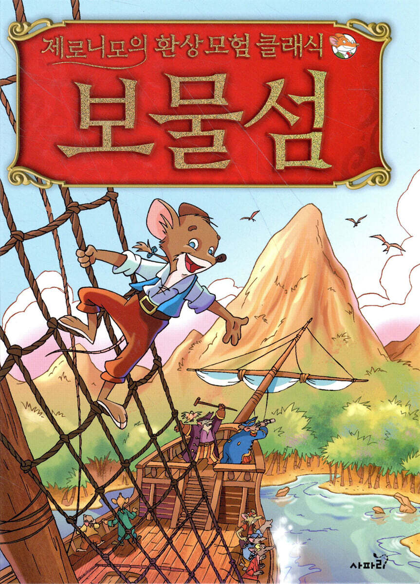 제로니모의 환상모험 클래식 보물섬