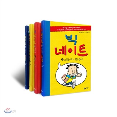 빅네이트 1~4권 세트