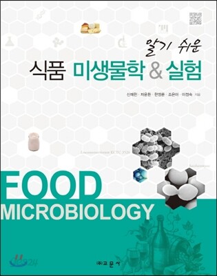 식품 미생물학&실험