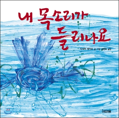 내 목소리가 들리나요