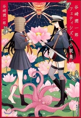 谷崎潤一郞フェティシズム小說集