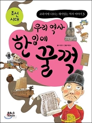 우리 역사 한 입에 꿀꺽 3 조선시대