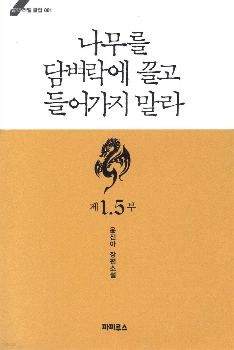 나무를 담벼락에 끌고 들어가지 말라 1.5부