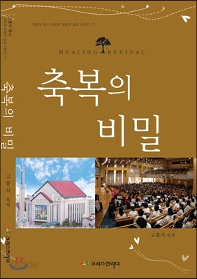 축복의 비밀