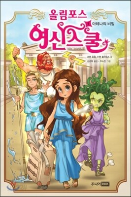 올림포스 여신 스쿨 1