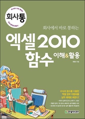 회사에서 바로 통하는 엑셀 2010 함수 이해&활용