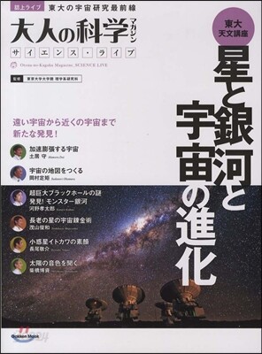 大人の科學マガジンサイエンス.ライブ 星と銀河と宇宙の進化