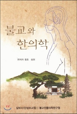 불교와 한의학