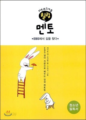 힐링 멘토 : EBS에서 길을 찾다