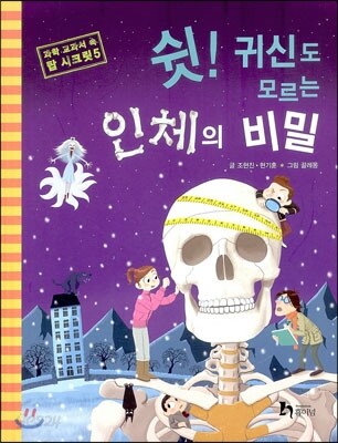 쉿! 귀신도 모르는 인체의 비밀