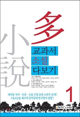 교과서 소설 다보기 1