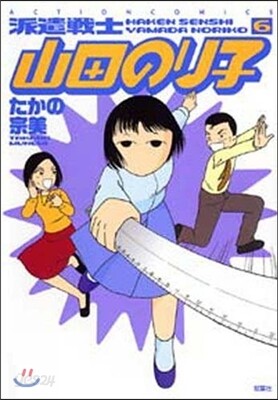 派遣戰士山田のり子 6