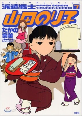 派遣戰士山田のり子 7