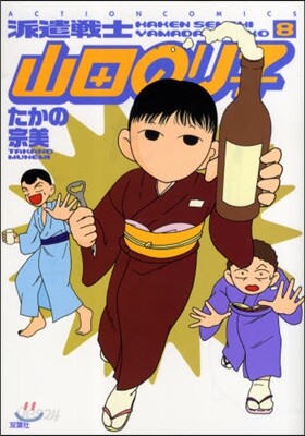 派遣戰士山田のり子 8