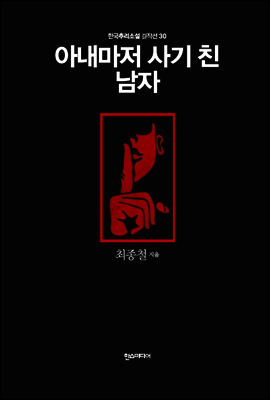 아내마저 사기 친 남자 - 한국추리소설 걸작선 30