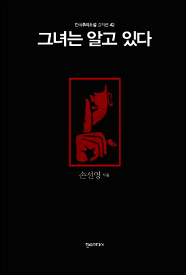 그녀는 알고 있다 - 한국추리소설 걸작선 42