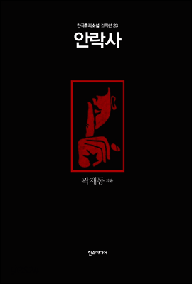 안락사 - 한국추리소설 걸작선 23