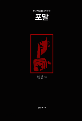 포말 - 한국추리소설 걸작선 19
