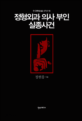 정형외과 의사 부인 실종사건 - 한국추리소설 걸작선 16