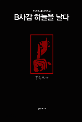 B 사감 하늘을 날다 - 한국추리소설 걸작선 44
