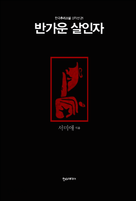 반가운 살인자 - 한국추리소설 걸작선 21
