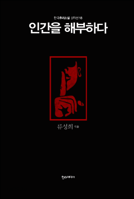 인간을 해부하다 - 한국추리소설 걸작선 18