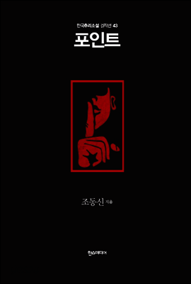 포인트 - 한국추리소설 걸작선 43