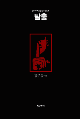 탈출 - 한국추리소설 걸작선 36