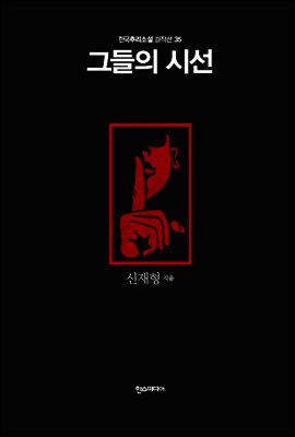 그들의 시선 - 한국추리소설 걸작선 35