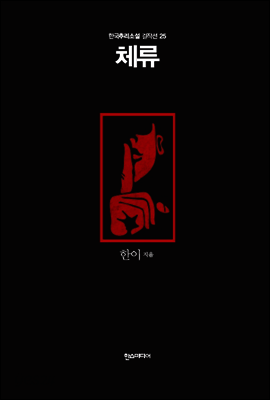 체류 - 한국추리소설 걸작선 25